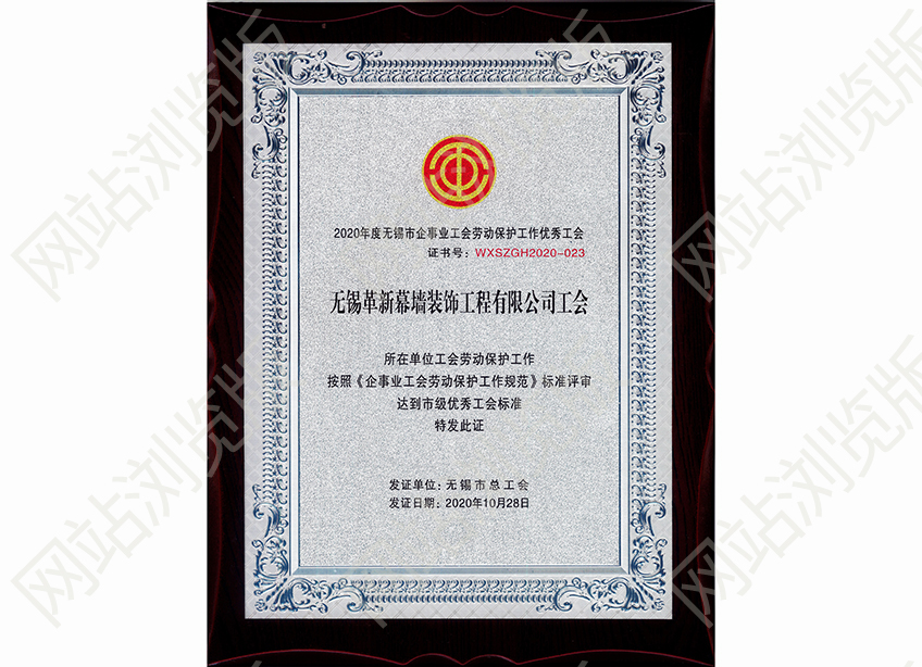 無錫市企事業(yè)工會(huì)勞動(dòng)保護(hù)工作優(yōu)秀工會(huì)