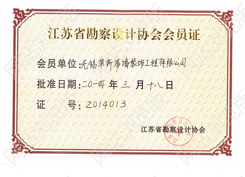 江蘇省勘察設計協(xié)會會員證書
